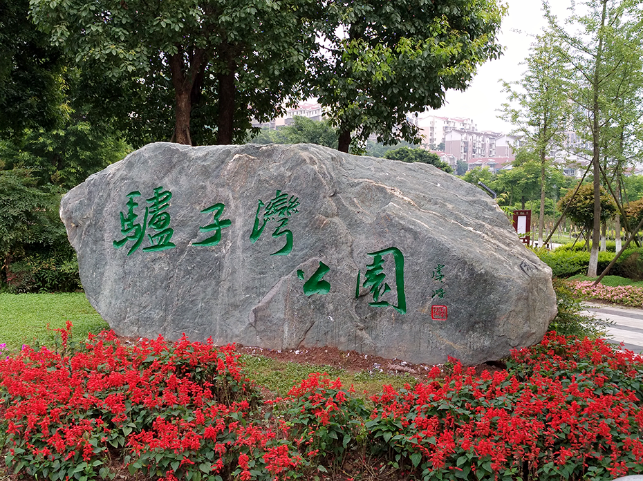 2026世界杯园林绿化维护